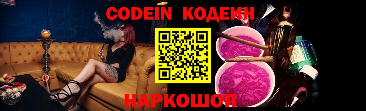Кодеин Purple Drank  Вход с VPN  Усть-Илимск  Кодеиновый сироп Lean напиток Lean (лин) 